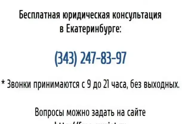 Бесплатная консультация юриста по телефону в Екатеринбурге, фотография 1
