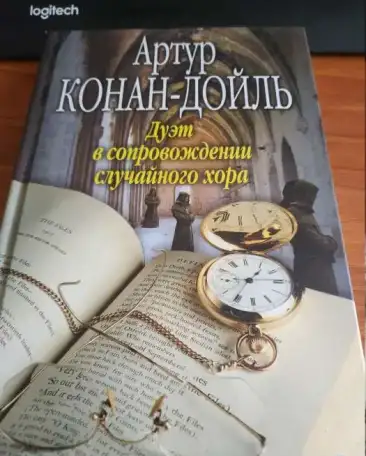 Конан -Дойл   Твердый переплет  Состояние нового, фотография 6