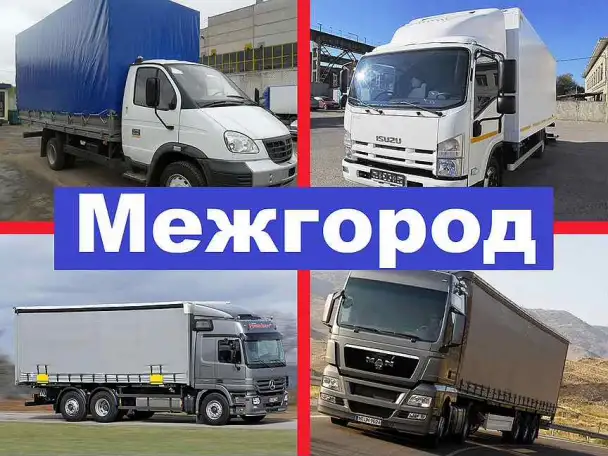Переезд межгород Уфа. Грузоперевозки РФ, фотография 1