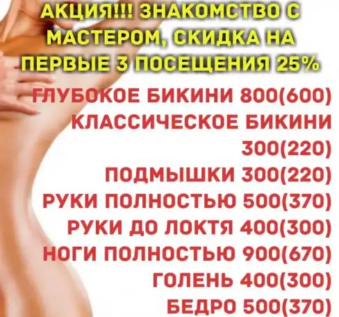 Шугаринг, фотография 2
