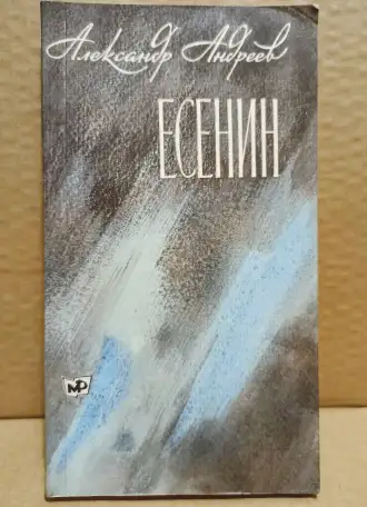 Есенин. Книга 2 . Автор Андреев ,1980, фотография 1
