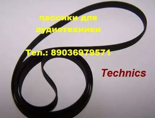 пассик для Technics фирменный пасик ремень для Техникс, фотография 1