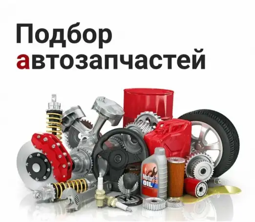 автозапчасти под заказ, фотография 1