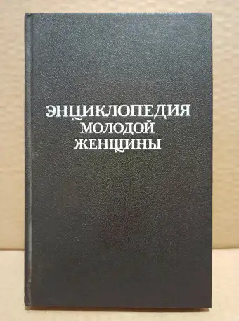 Энциклопедия молодой женщины. 1991, фотография 1