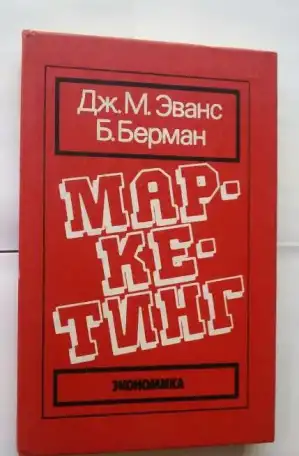 Маркетинг Дж. М. Эванс, Б. Берман 1993 года, фотография 1