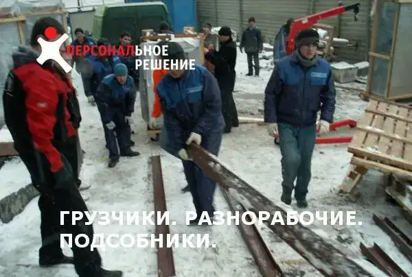 Разнорабочие, фотография 1