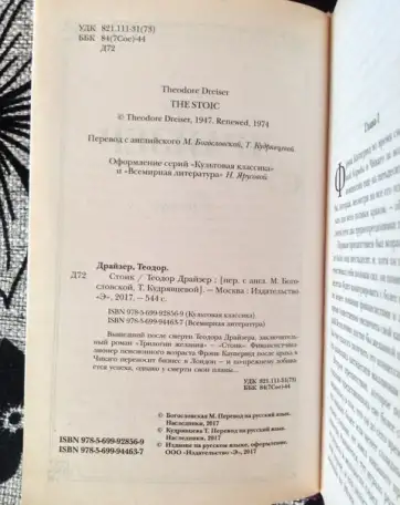 Книги Теодора Драйзера : Финансист, Стоик, фотография 7