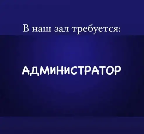 Требуется Администратор, фотография 1