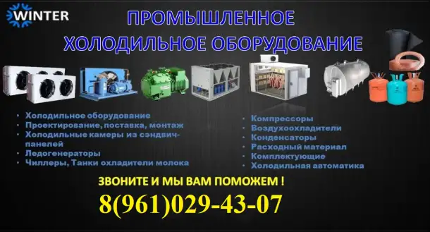 Промышленное холодильное оборудование, фотография 1