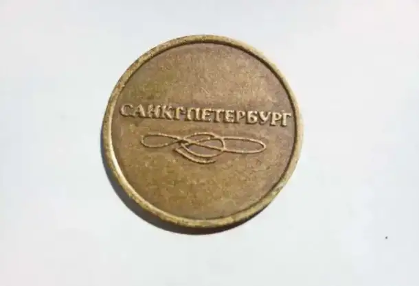 Жетон Санкт Петербургского метро., фотография 2