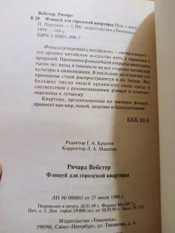 Ричард Вебстер - Фэншуй для городской квартиры. 1999, фотография 4