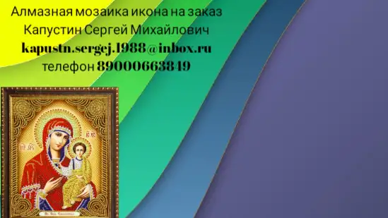 Алмазная мозаика икона на заказ, фотография 1