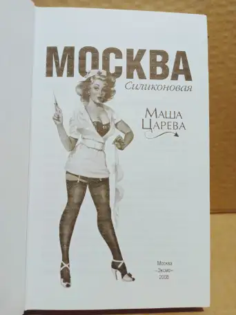 Маша Царёва. Силиконовая Москва. 2006, фотография 2