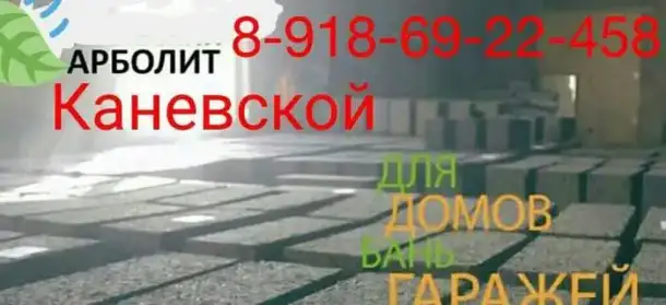 .Арболит Блок в Краснодарском Крае, фотография 2