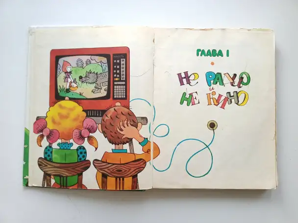 Мямлик, Хрюша и другие… - Ухин В. И., Афанасьева О. А., фотография 5