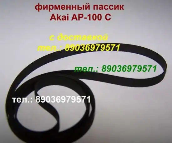 Новый пассик для Akai AP-100 C ремень пасик на Акаи AP100, фотография 1