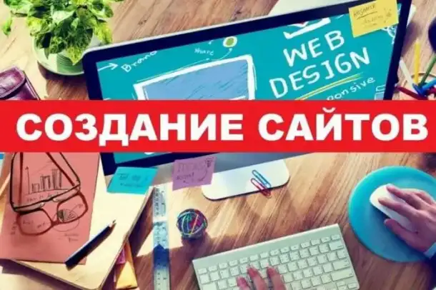 Создание сайтов под ключ, фотография 1