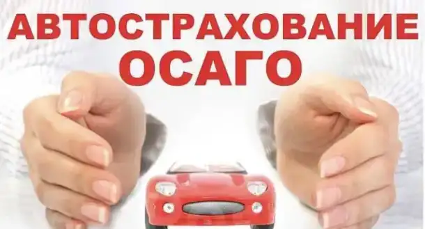ОСАГО, КАСКО, ипотечное страхование для любых банков, фотография 1