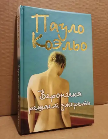 Пауло Коэльо - Вероника решает умереть, фотография 1