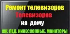 Ремонт телевизоров,мониторов,выезд на дом,выkупим неисправные, фотография 1