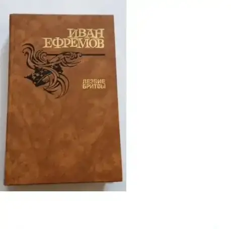 И.Евремов - Лезвие бритвы, фотография 1