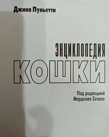 Книга Энциклопедия Кошки. Джино Пуньетти., фотография 2