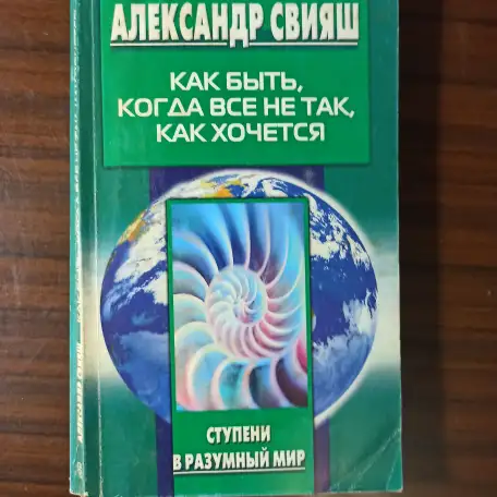 Александр Свияшь.Как быть,когда всё не так,как хочется, фотография 1