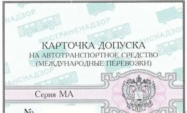 Удостоверение допуска на международные перевозки/ Лицензия МАП, фотография 1