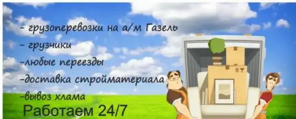 Грузоперевозки грузчики вывоз мусора Новокуйбышевск, фотография 1
