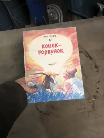 Конек-горбунок  Ершов Петр Павлович, фотография 1