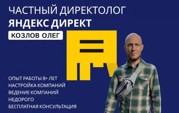 Частный специалист по рекламе Яндекс Директ, фотография 1