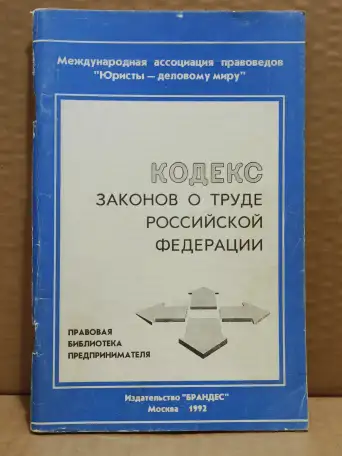 Кодекс законов о труде Российской Федерации. 1992, фотография 1