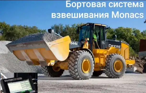Весы Monacs на фронтальные погрузчики, фотография 1