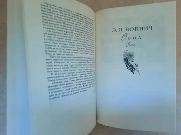 Бичер-Стоу  Хижина дяди Тома, Войнич Овод, романы, фотография 6