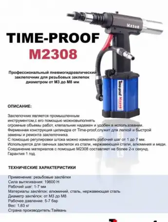 Заклепочник Time-proof M2308 для резьбовой заклепки, фотография 1