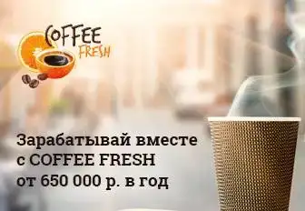Франшиза COFFEE FRESH, фотография 1