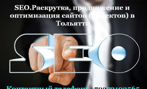 SEO.Раскрутка, продвижение и оптимизация сайтов в Тольятти, фотография 1