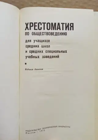 Хрестоматия по обществоведению. 1975, фотография 2
