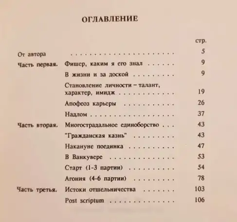 Тайманов М. Е. Я был жертвой Фишера, фотография 1