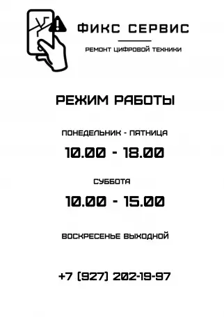 ФИКС СЕРВИС  Ремонт цифровой техники, фотография 3
