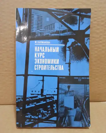 Залманова, Начальный курс экономики строительства., фотография 1