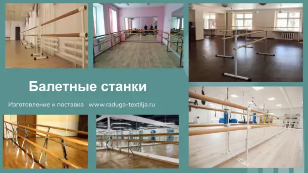 Мобильный хореографический станок из нержавеющей стали, фотография 14