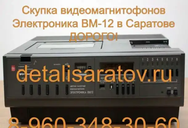 Куплю Видеомагнитофоны СССР: Электроника ВМ-12, ВМ-18, ВМ-32, фотография 5