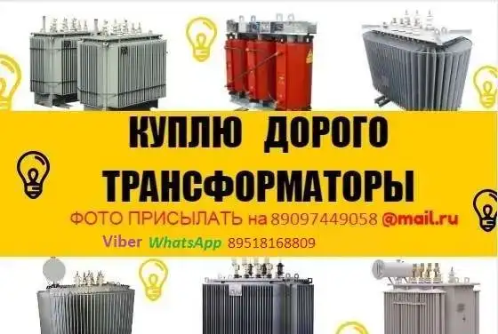 закупаем трансформаторы бу и новые  Марки ТМ ТМГ ТМЗ ТСЛ ТДНС ТМПМ, фотография 1