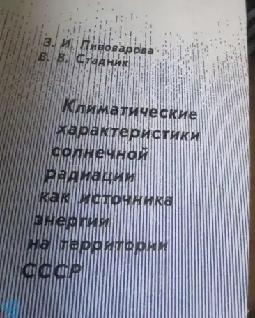 Using of Solar Energy   Климатические характеристики  солнечной радиации, фотография 1