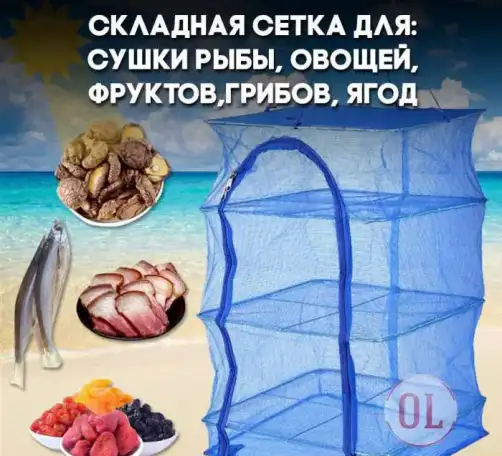Складная сетка сушилка 40Х40Х60 дегидратор сушить рыбу, овощи и фрукты, фотография 9