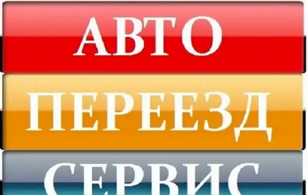 Газель + два грузчика, грузоперевозка, переезды, перевозка-доставка, фотография 1
