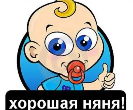 няня в помощь, фотография 1