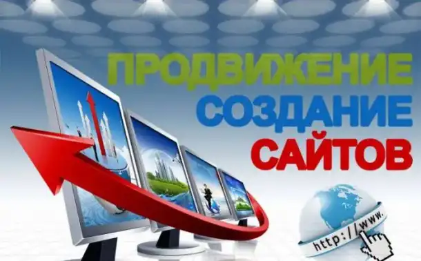 Создание и продвижение сайтов, фотография 1