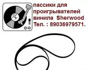 новый пассик пасик для проигрывателей винила Sherwood PM-9805, фотография 2
